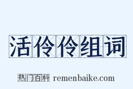 活伶伶组词是什么意思的图片
